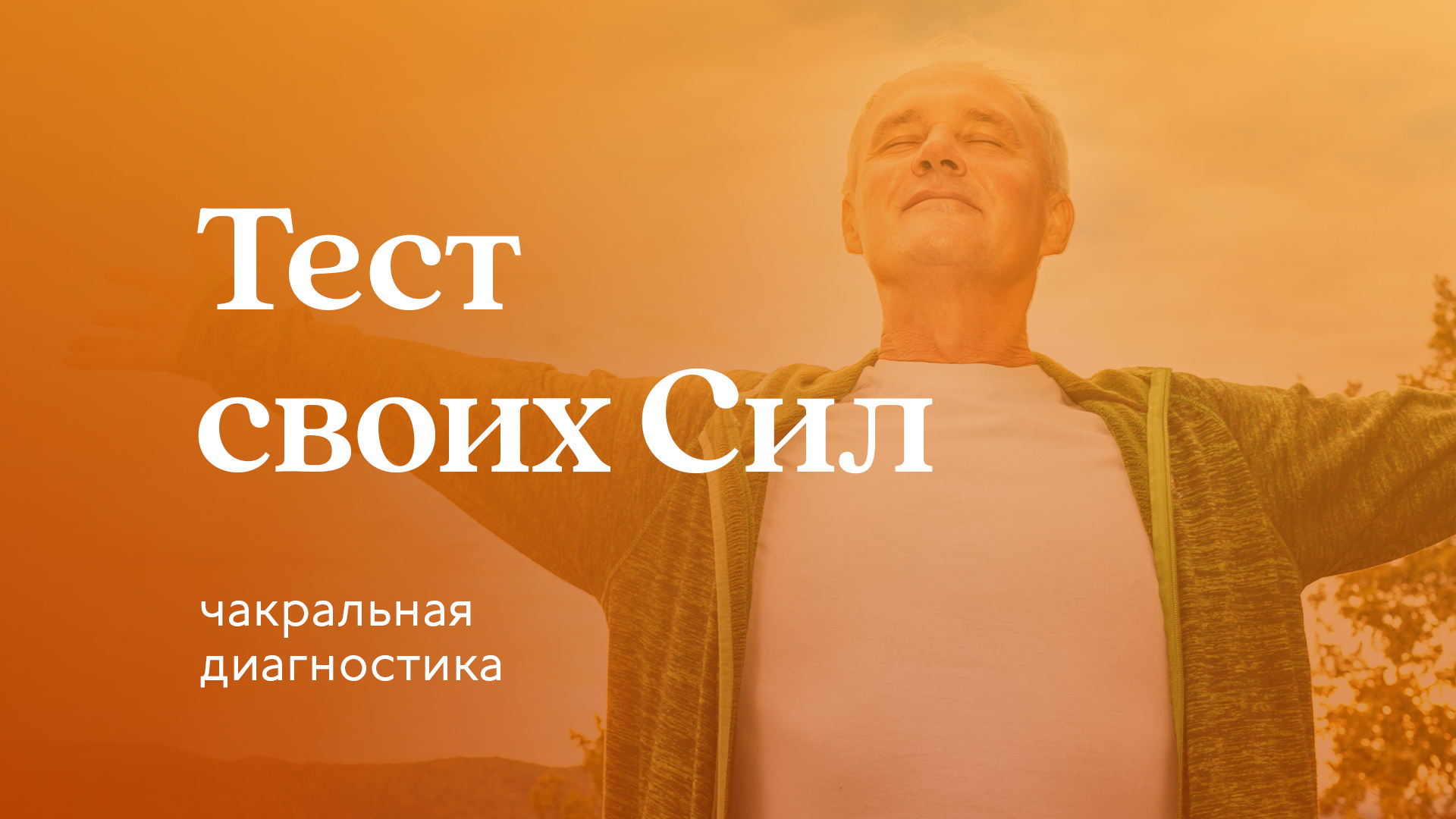 Чакральная диагностика. Как найти свои сильные стороны?