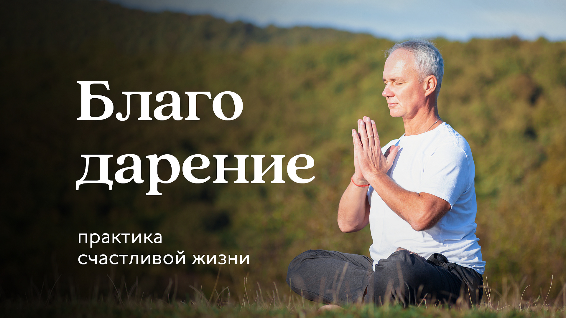 Практика «Благодарения»