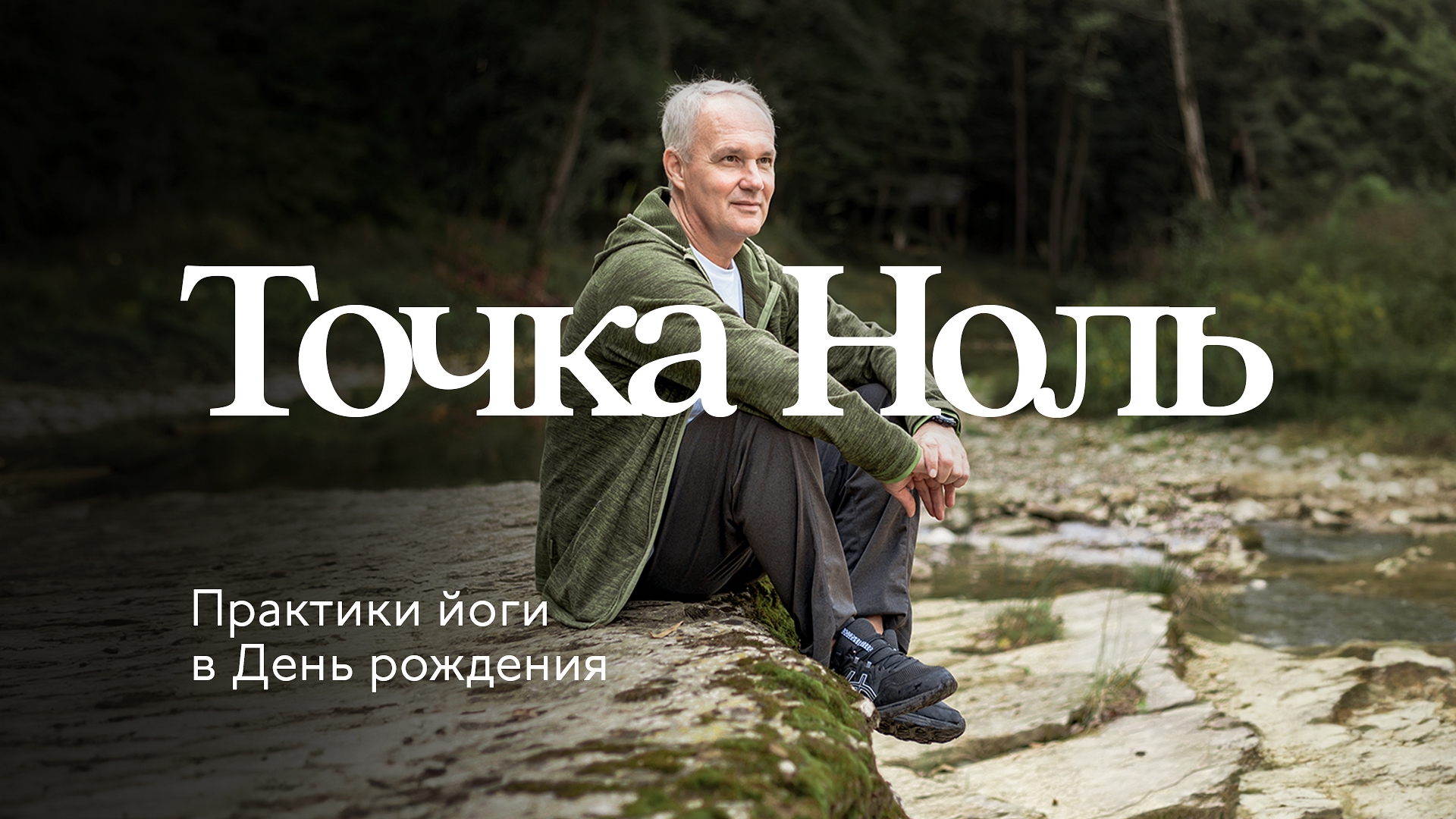 Точка НОЛЬ