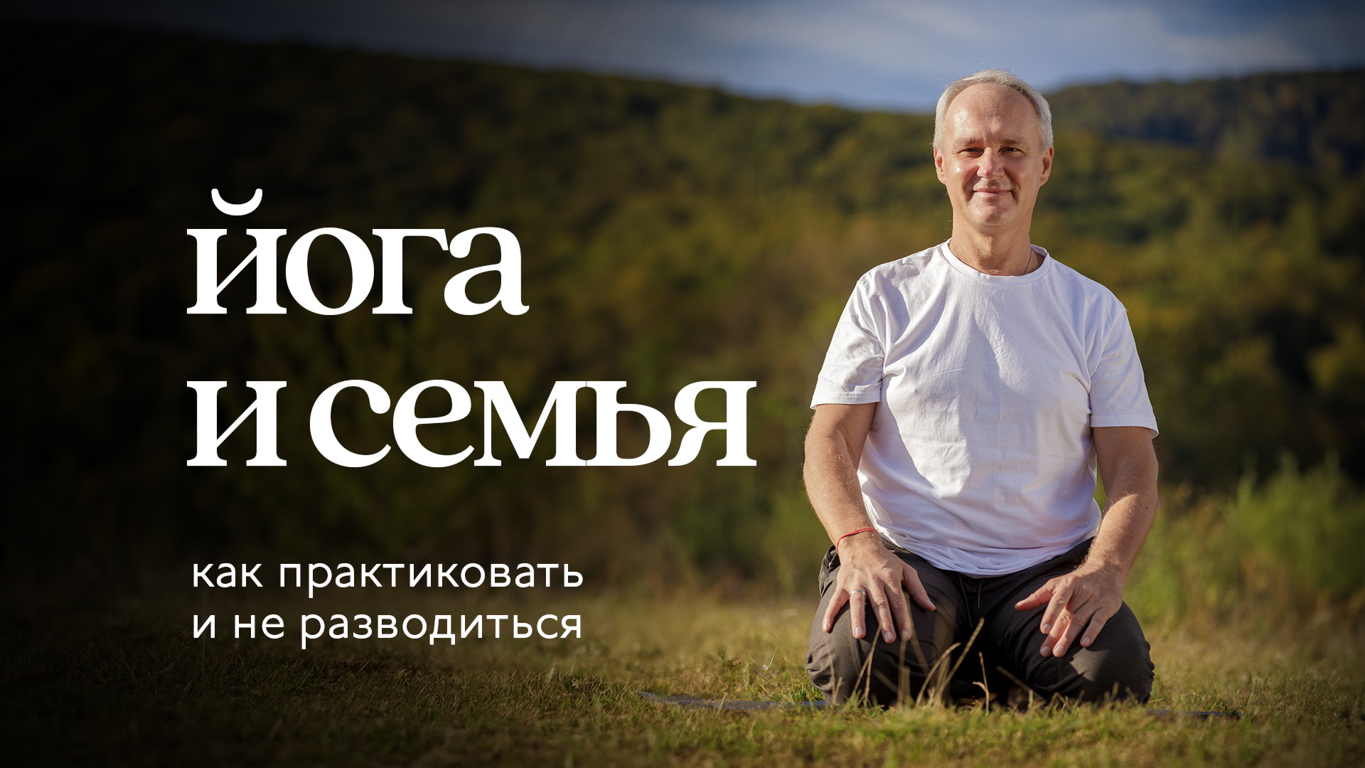 Практика йоги и семья