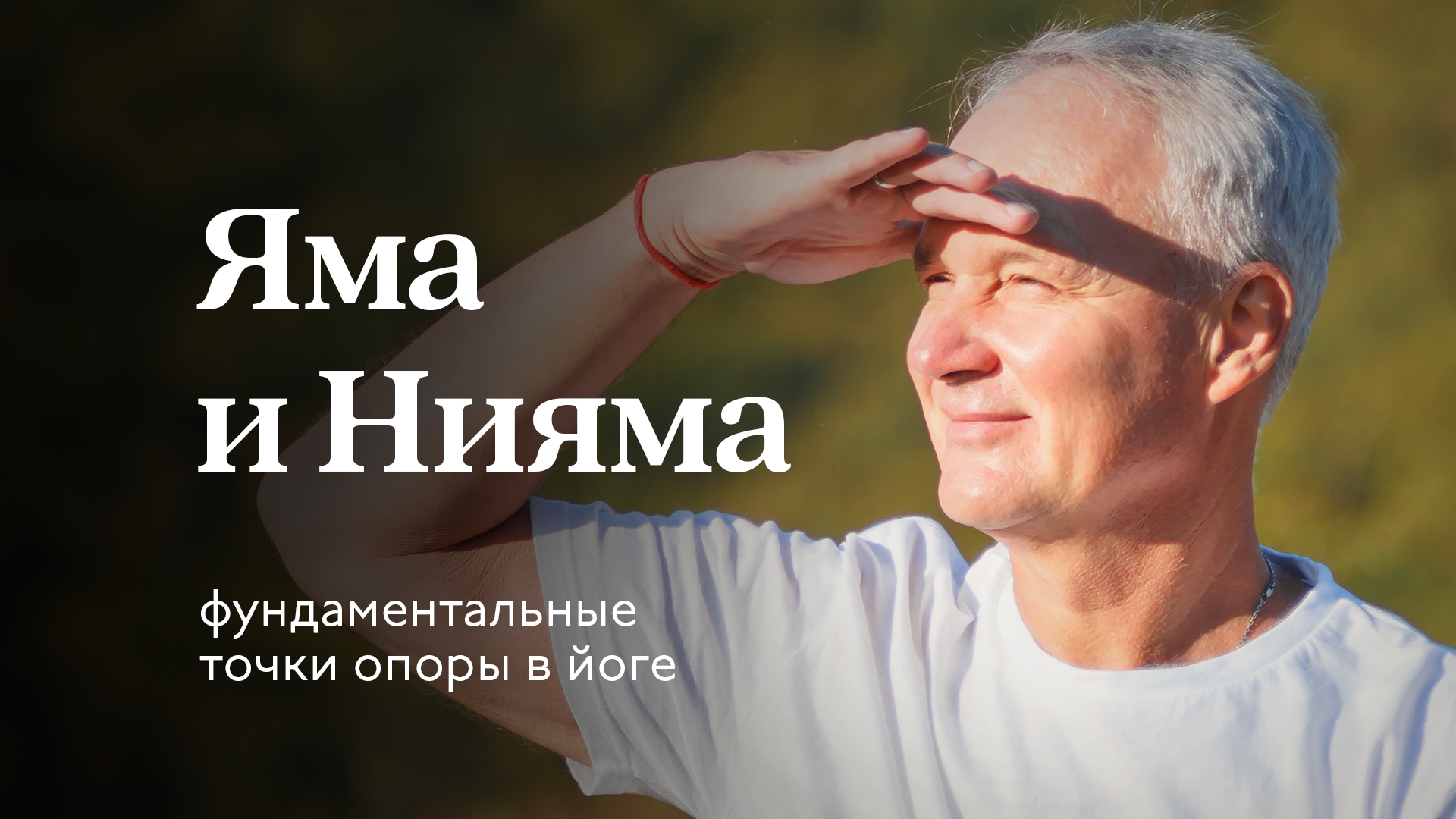 Как йогин соблюдает этику. Яма и Нияма