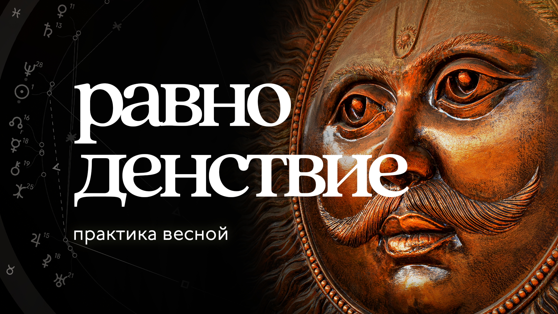 Весеннее равноденствие