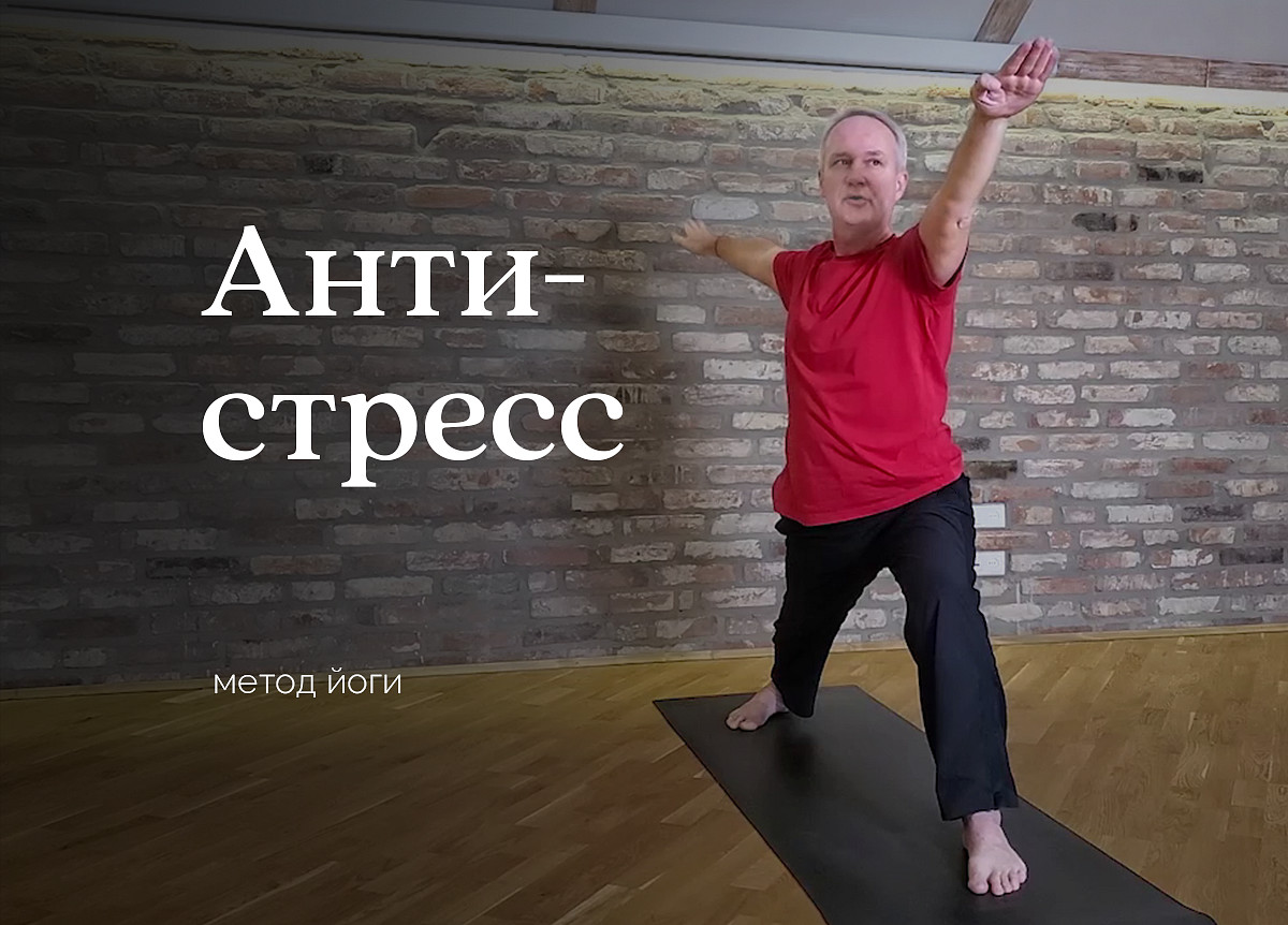 Антистрессовые практики