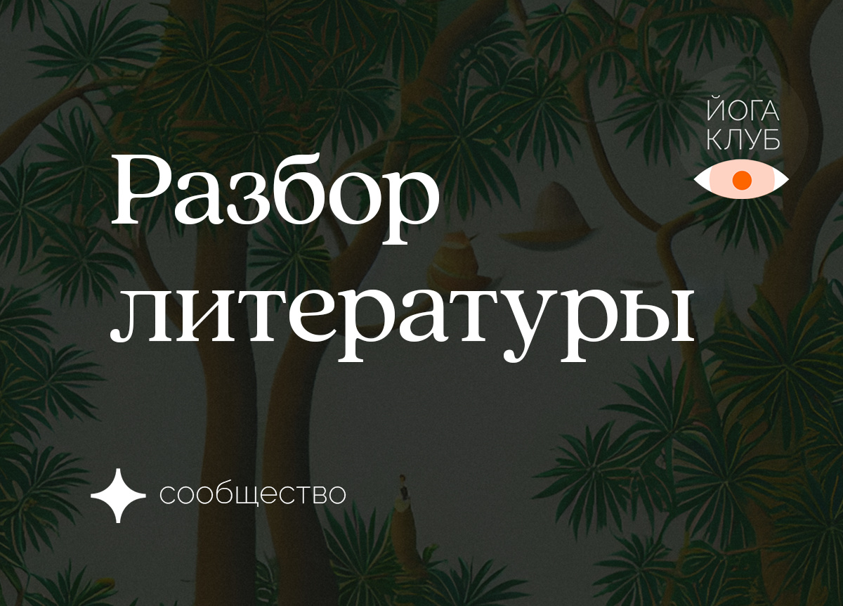 Разбор литературы
