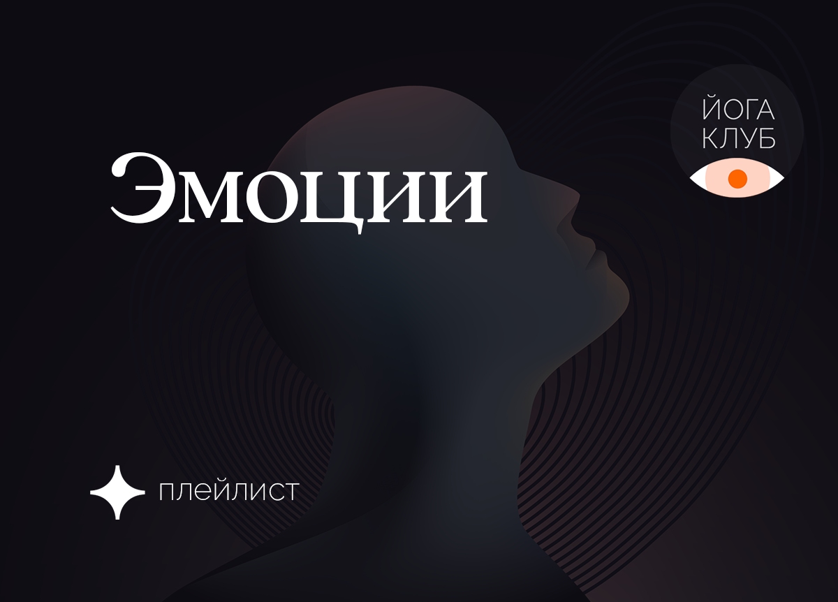 Эмоции