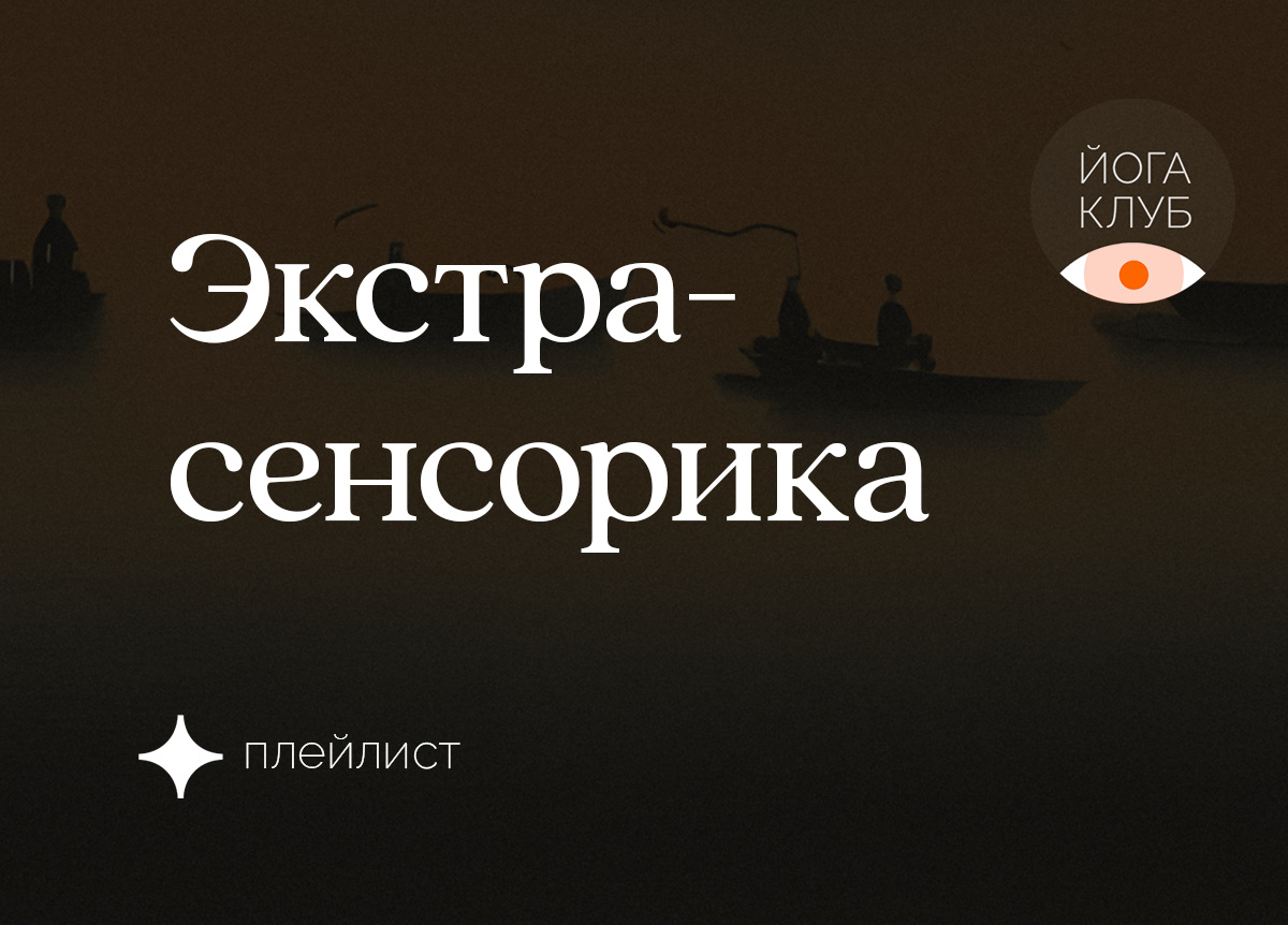 Экстрасенсорика