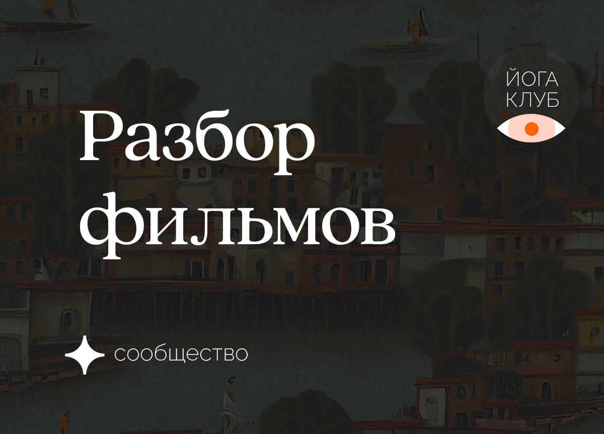 Разбор фильмов