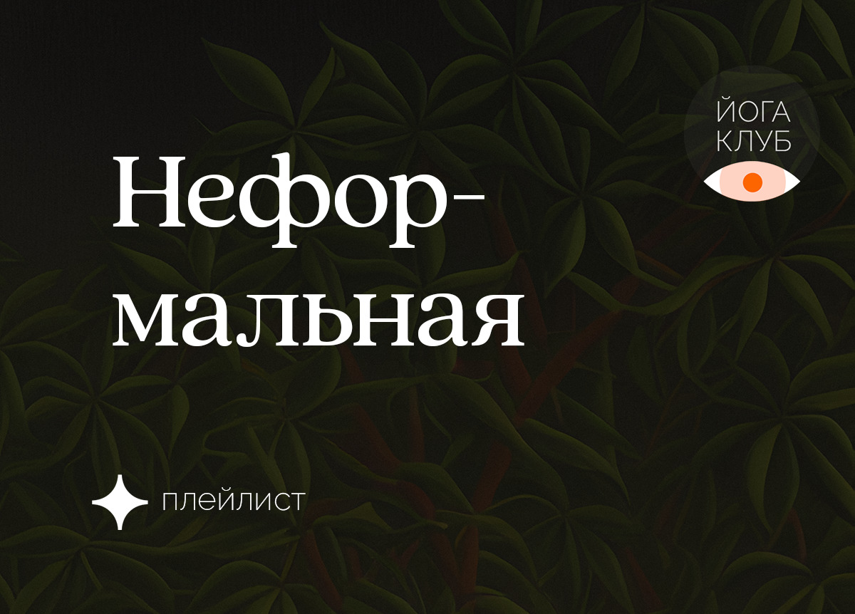 Неформальная практика