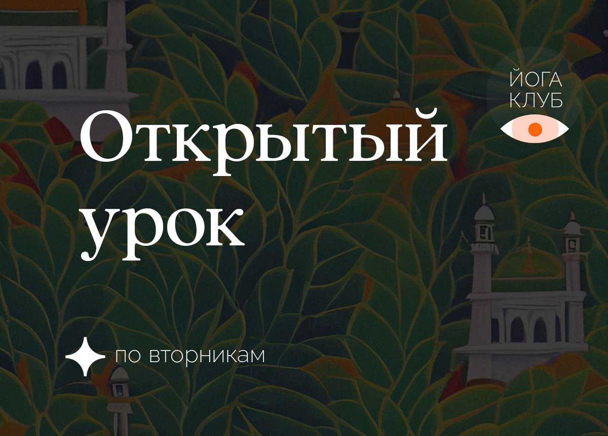 Открытые уроки «Йога Клуба»