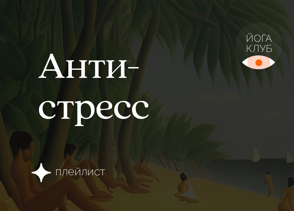 Антистресс