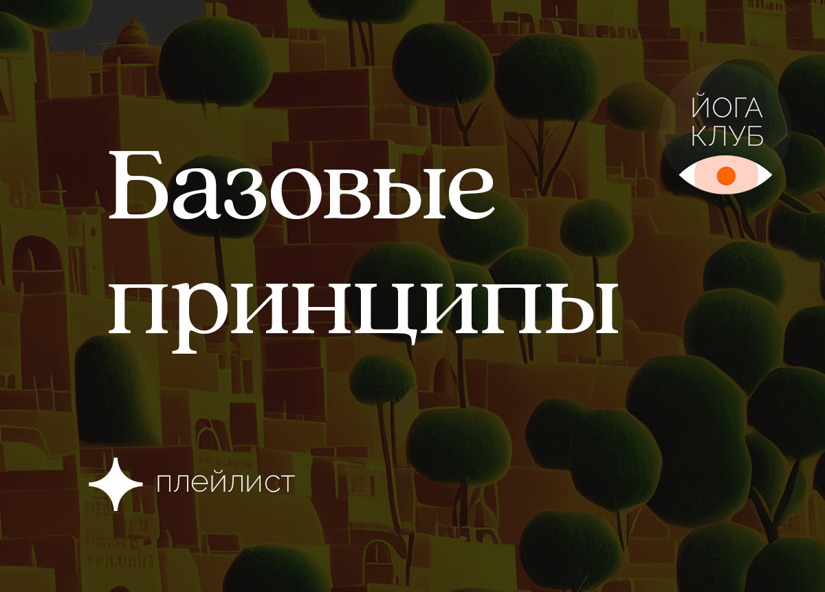 Базовые принципы