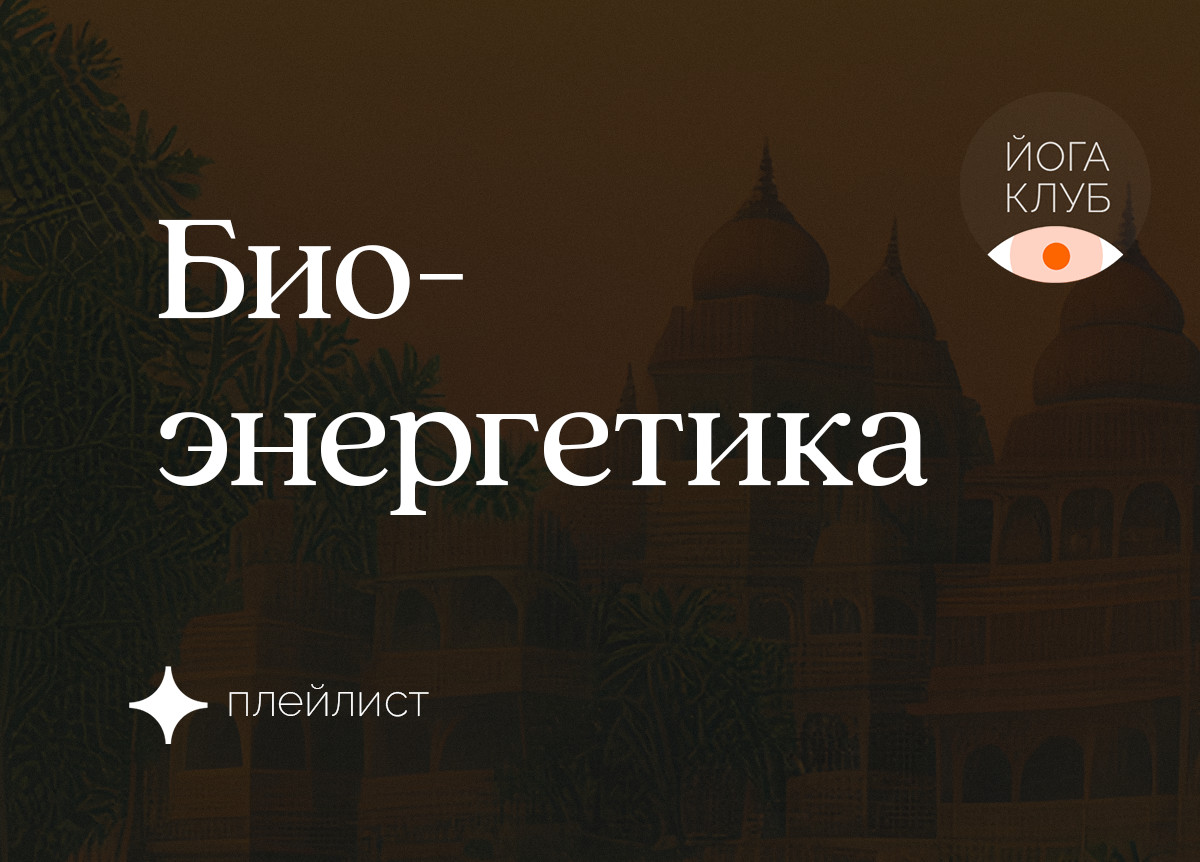 Биоэнергетика