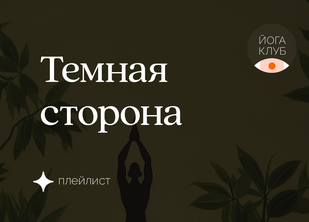 Темная сторона личности