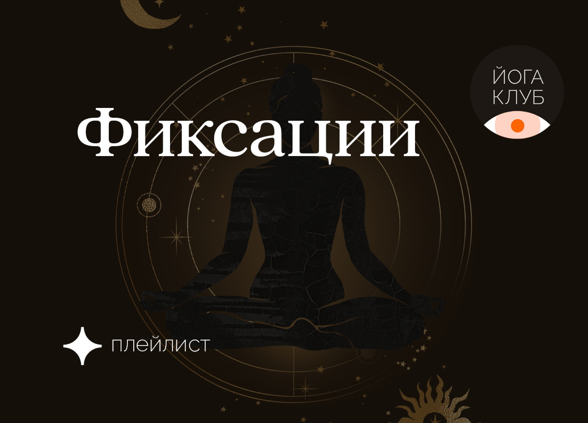 Фиксации