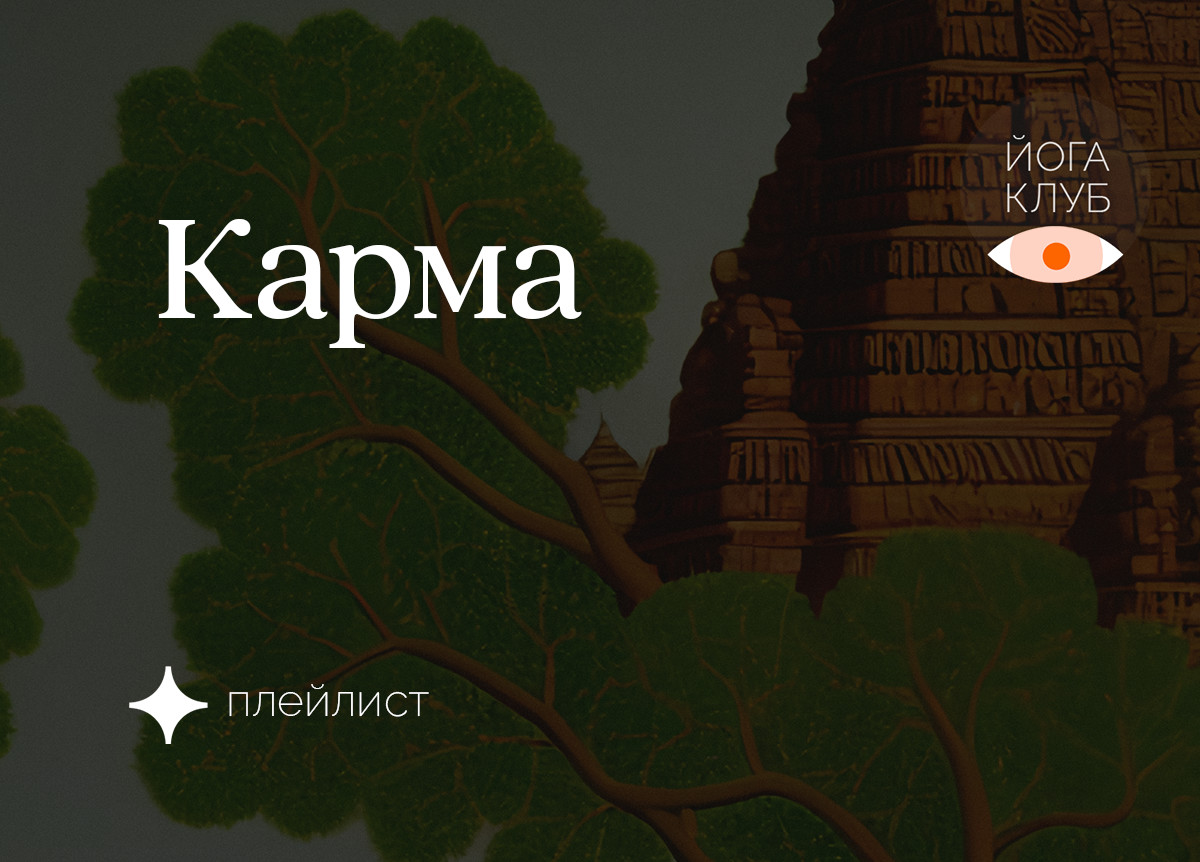 Карма