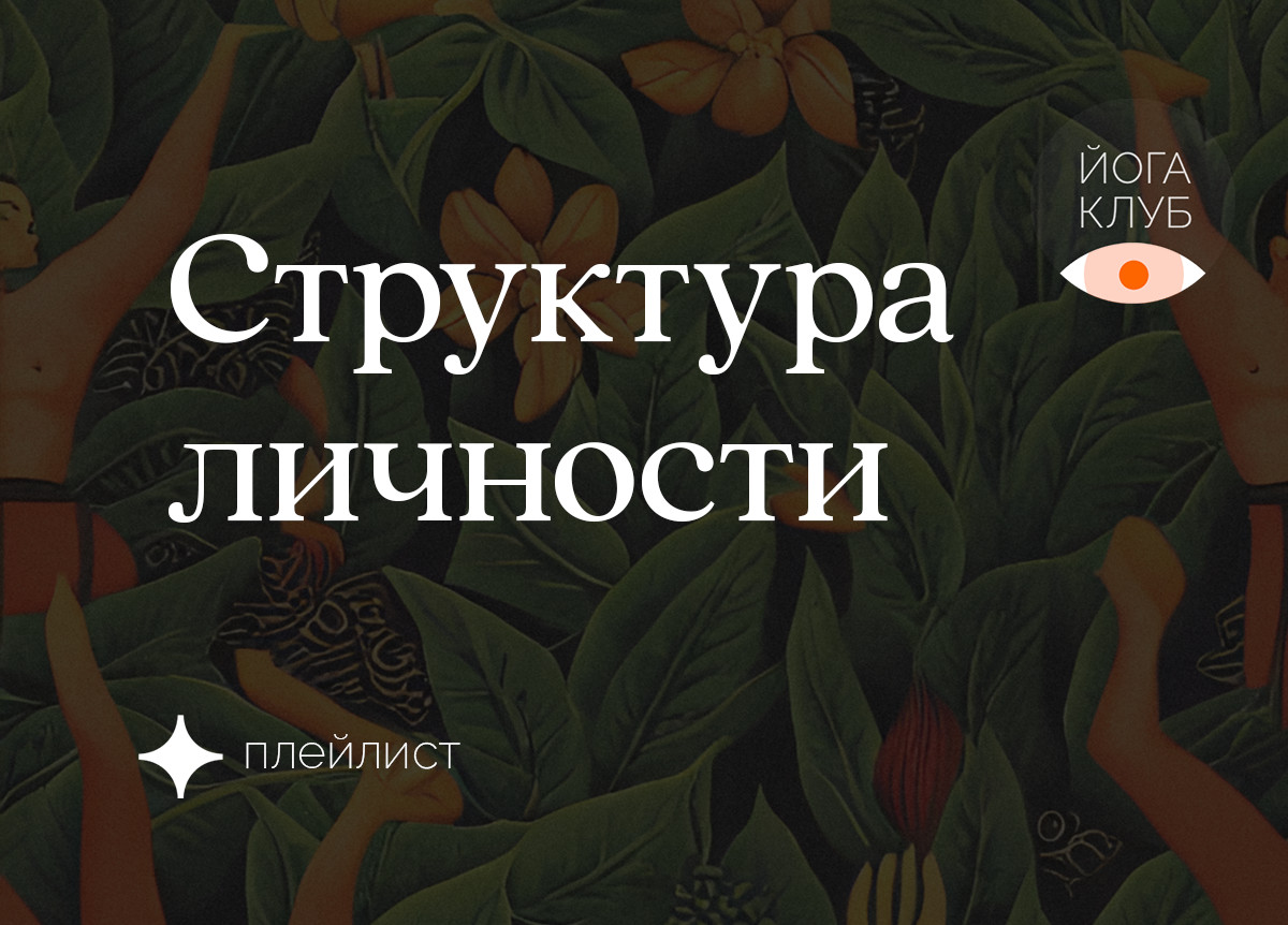 Структура личности. География себя