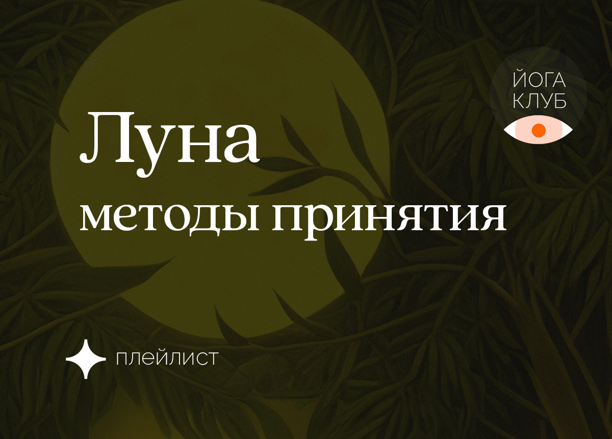 Луна. Методы Принятия