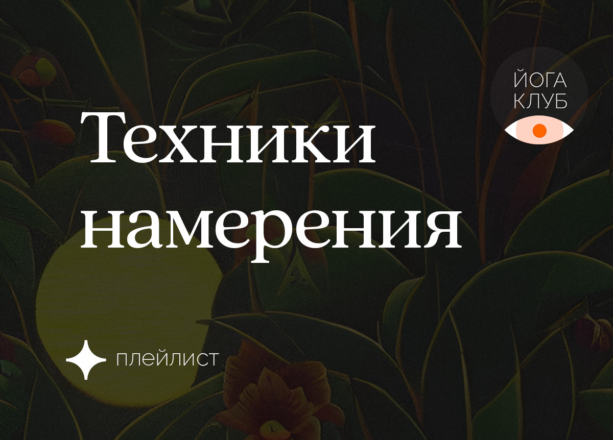 Техники намерения
