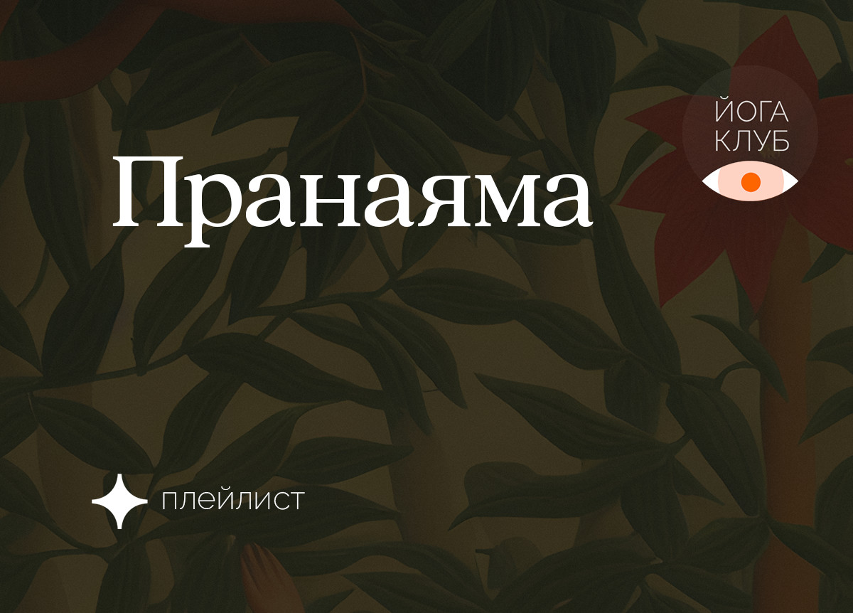 Пранаяма