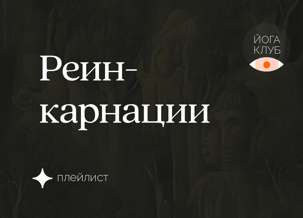 Реинкарнации. Техники сновидения