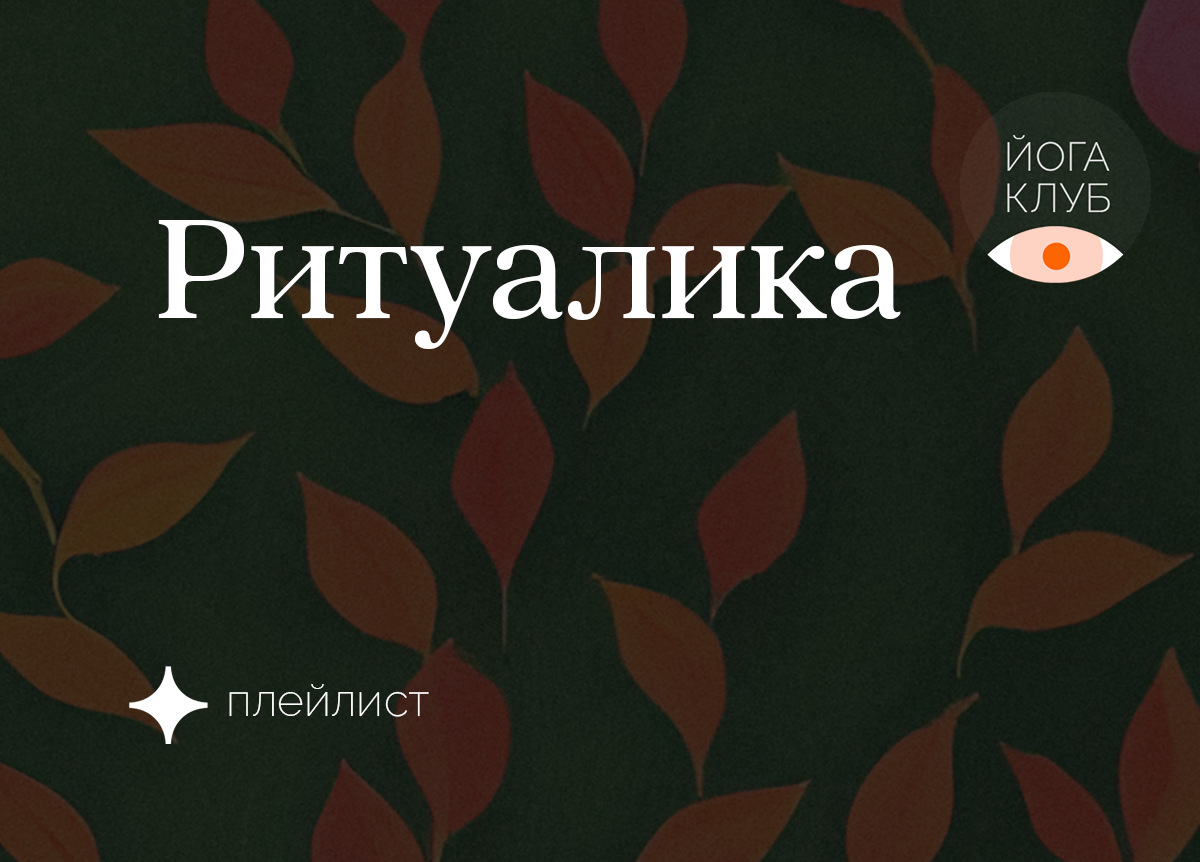 Ритуалика