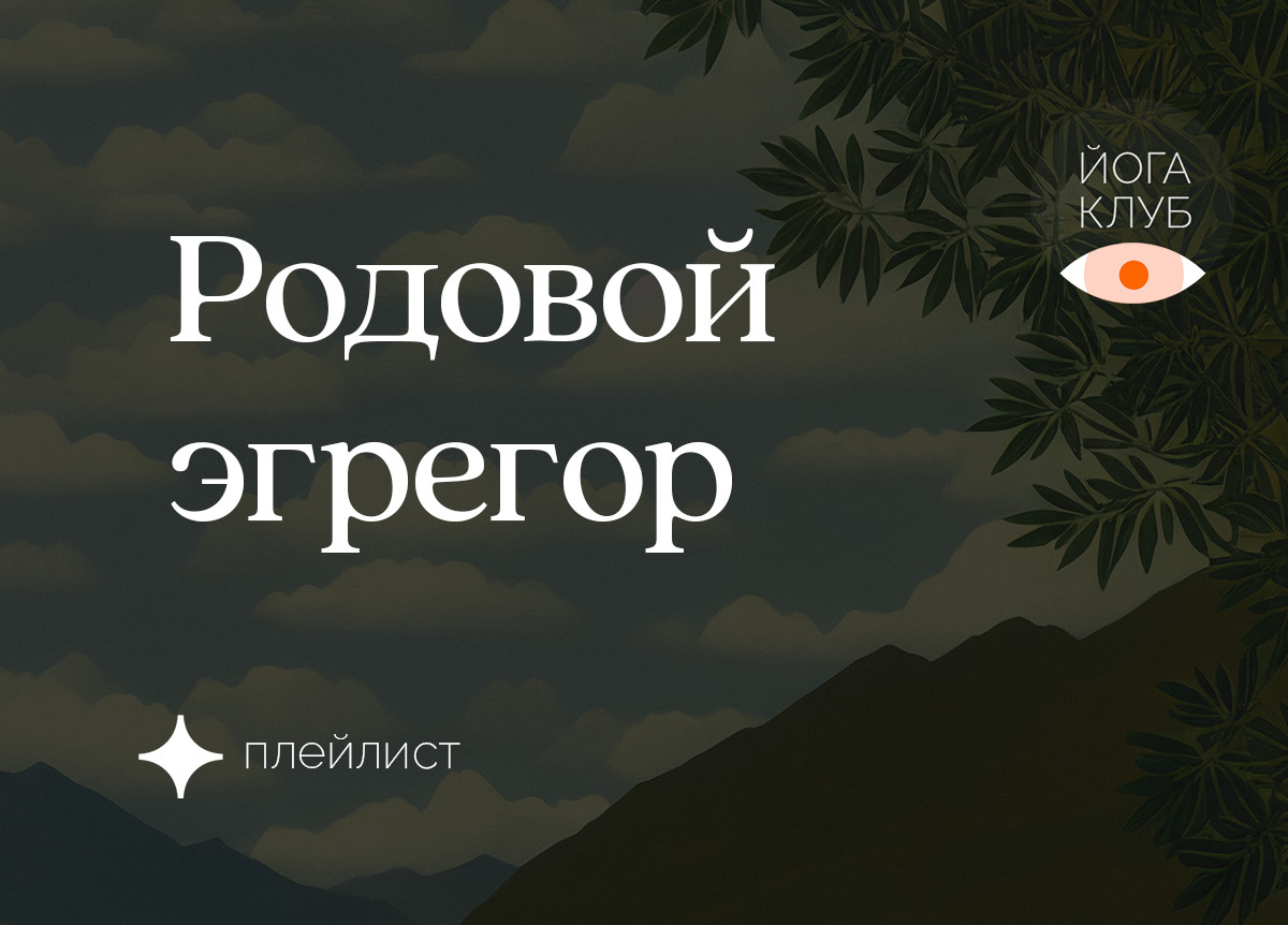 Родовой эгрегор