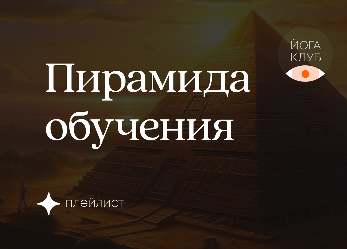 Пирамида обучения