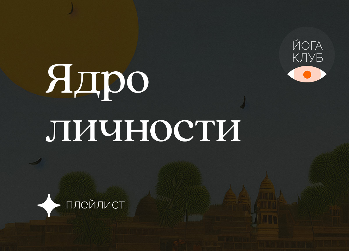 Ядро Личности