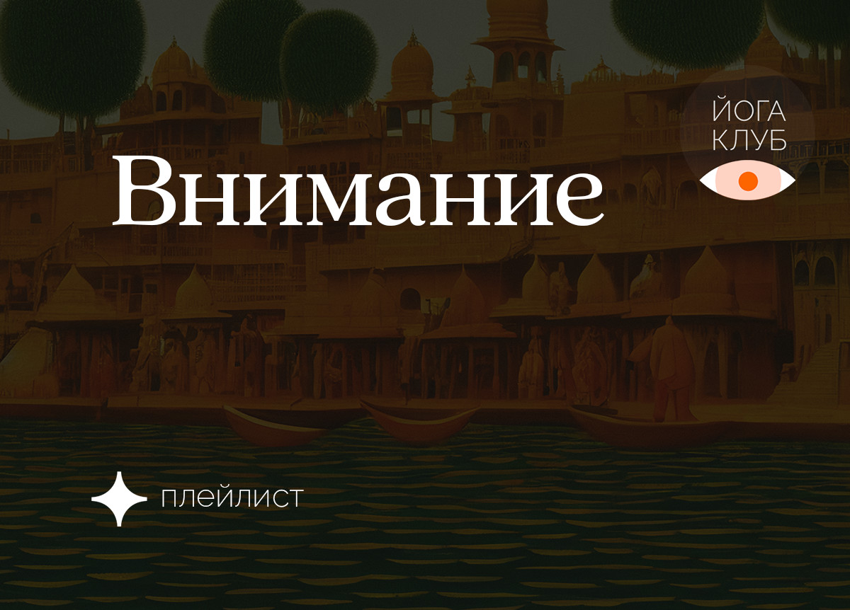 Практики внимания