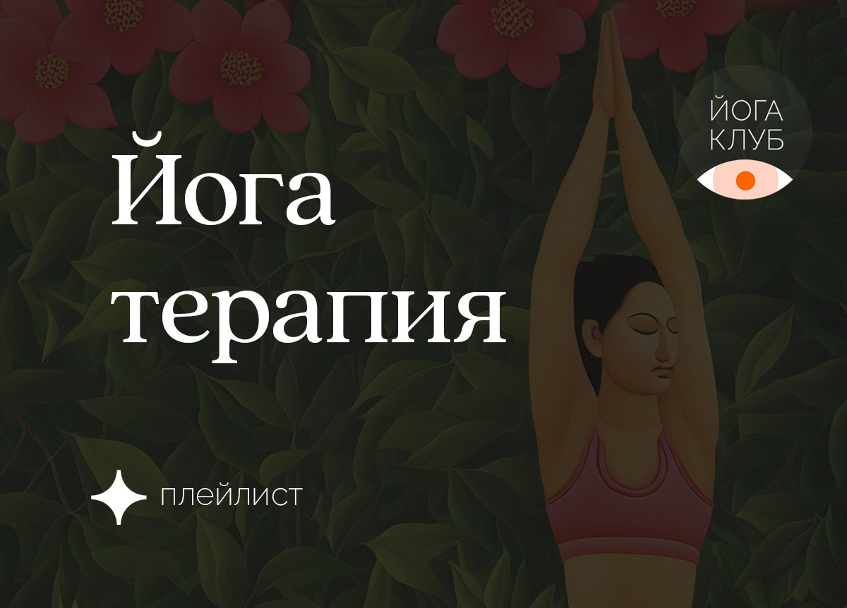 Йогатерапия