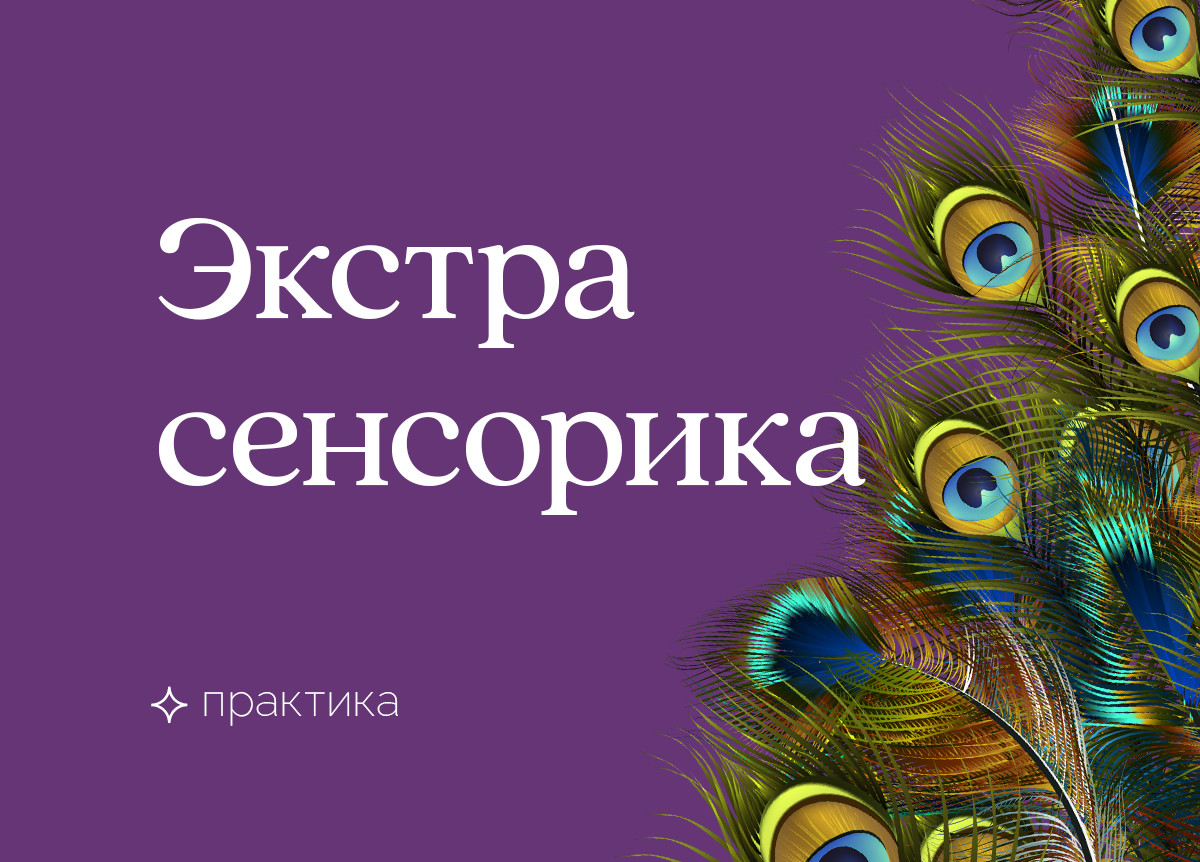 Экстрасенсорика