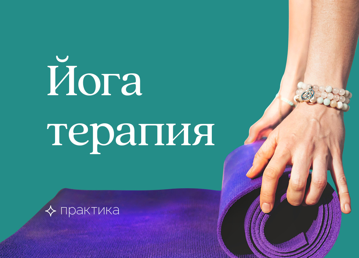 Йогатерапия