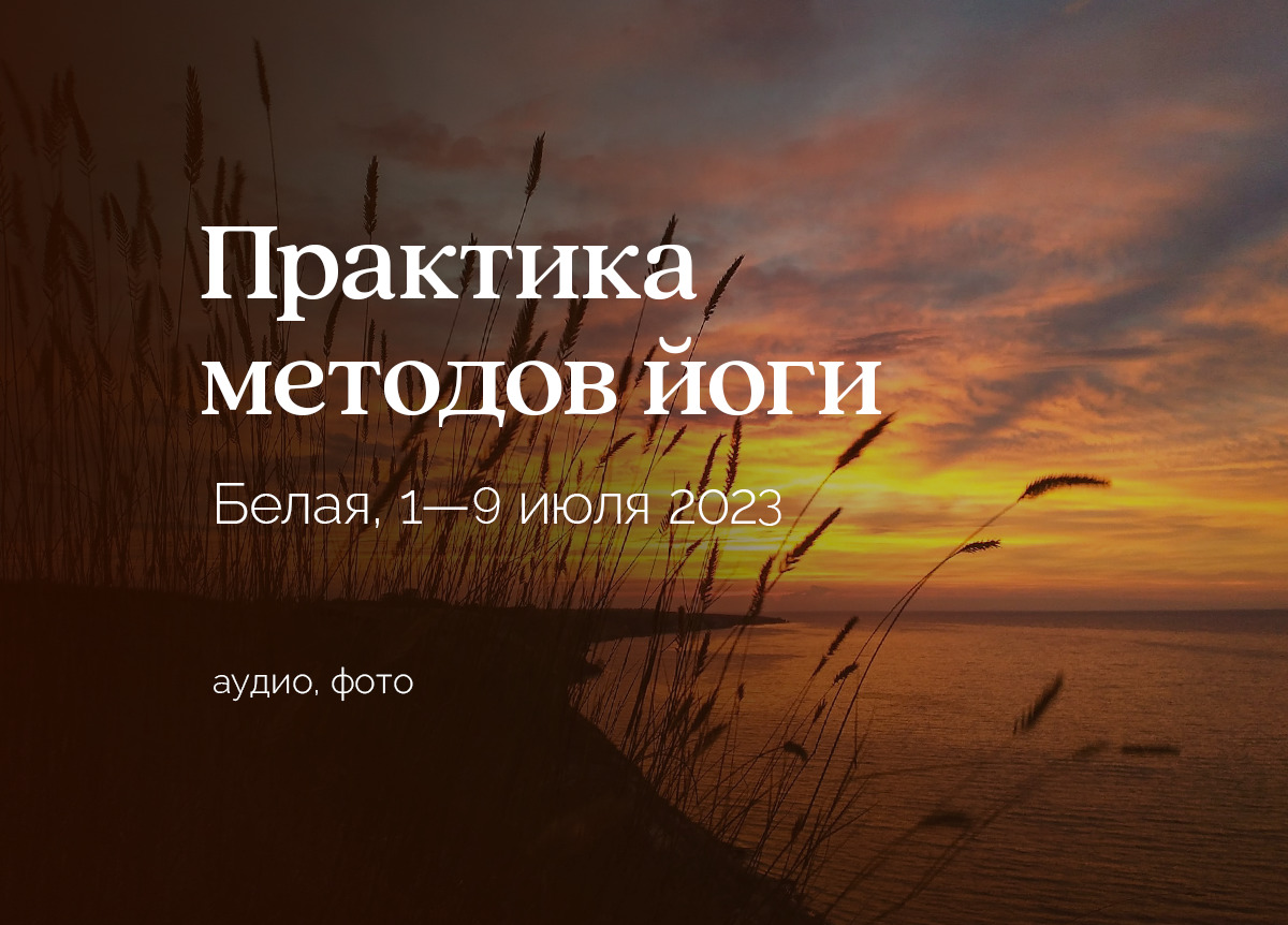 «Теория и практика методов йоги». Гора «Белая». 1—9 июля 2023