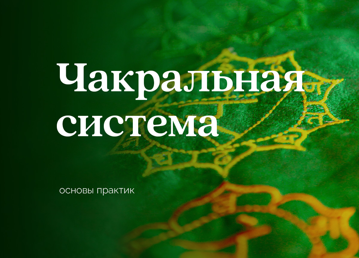 Курс «Чакральная система». Основа