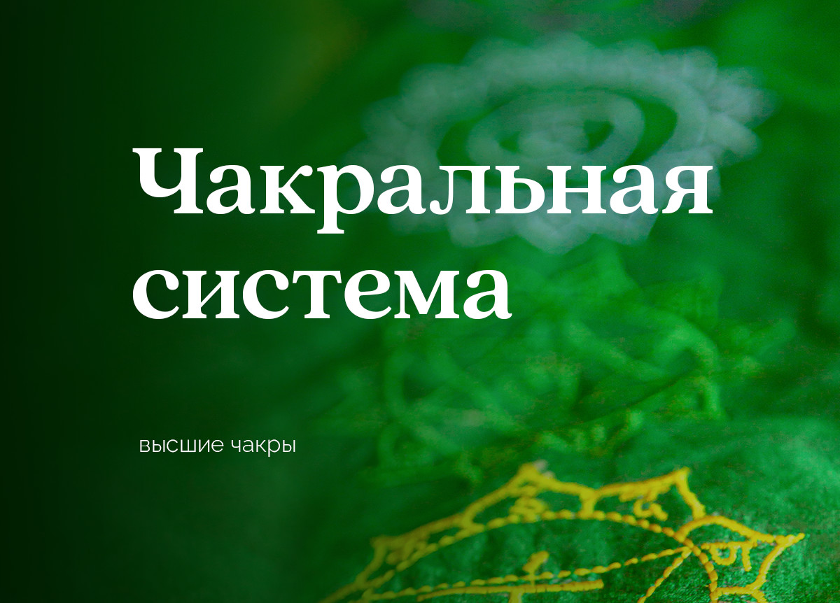 Курс «Чакральная система». Высшие чакры