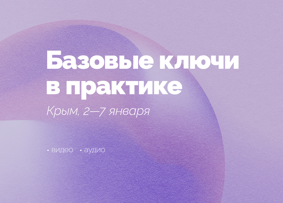 «Базовые ключи в практике йоги». Крым. 2—7 января 2022