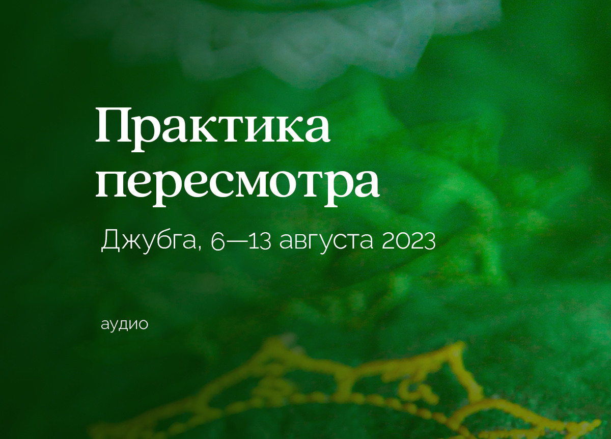 «Практики Пересмотра». Вилла «Жар-птица». Джубга. 6 — 13 августа 2023