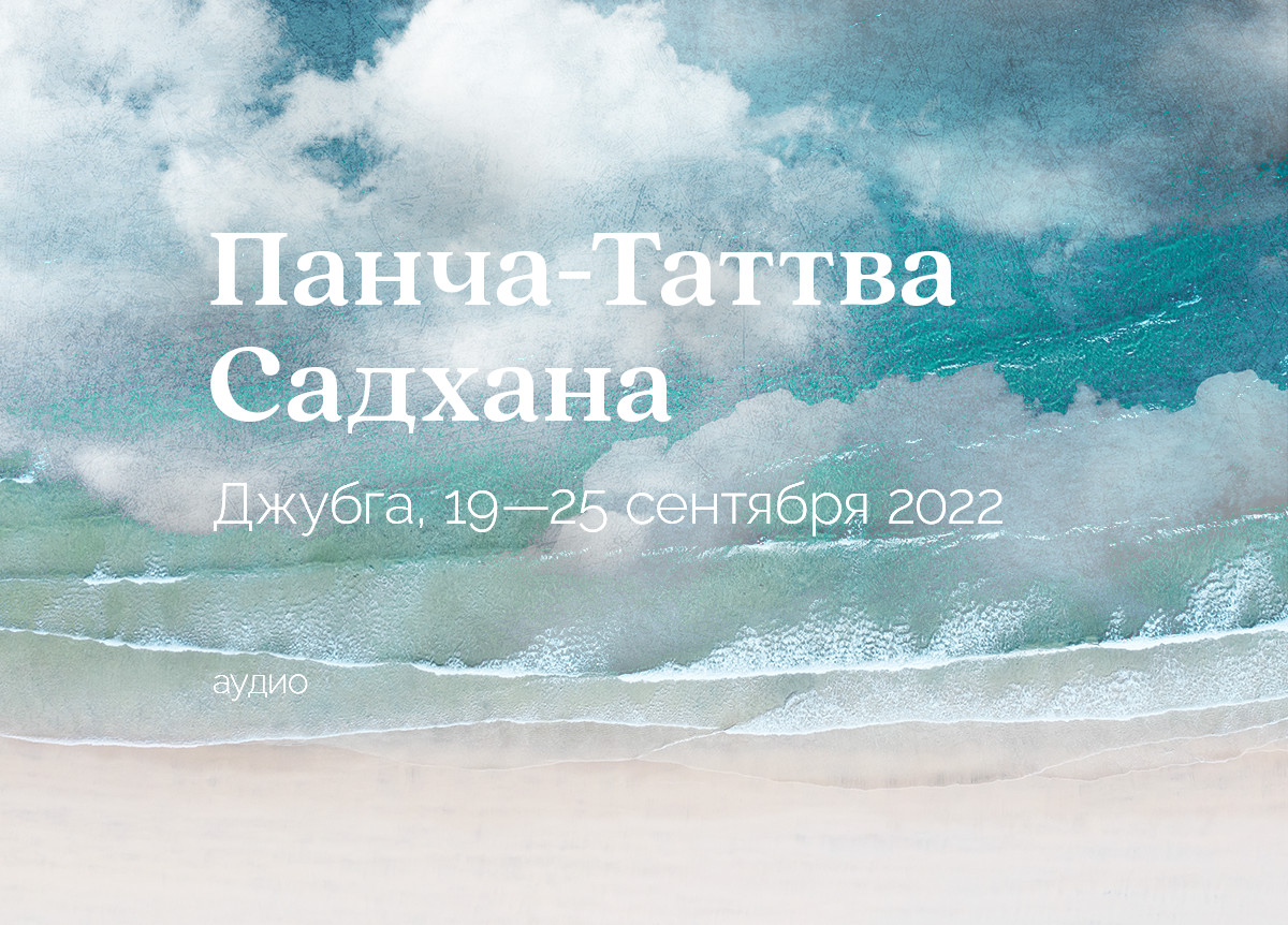 «Очищение пяти главных пран тела». Джубга. 19—25 сентября 2022