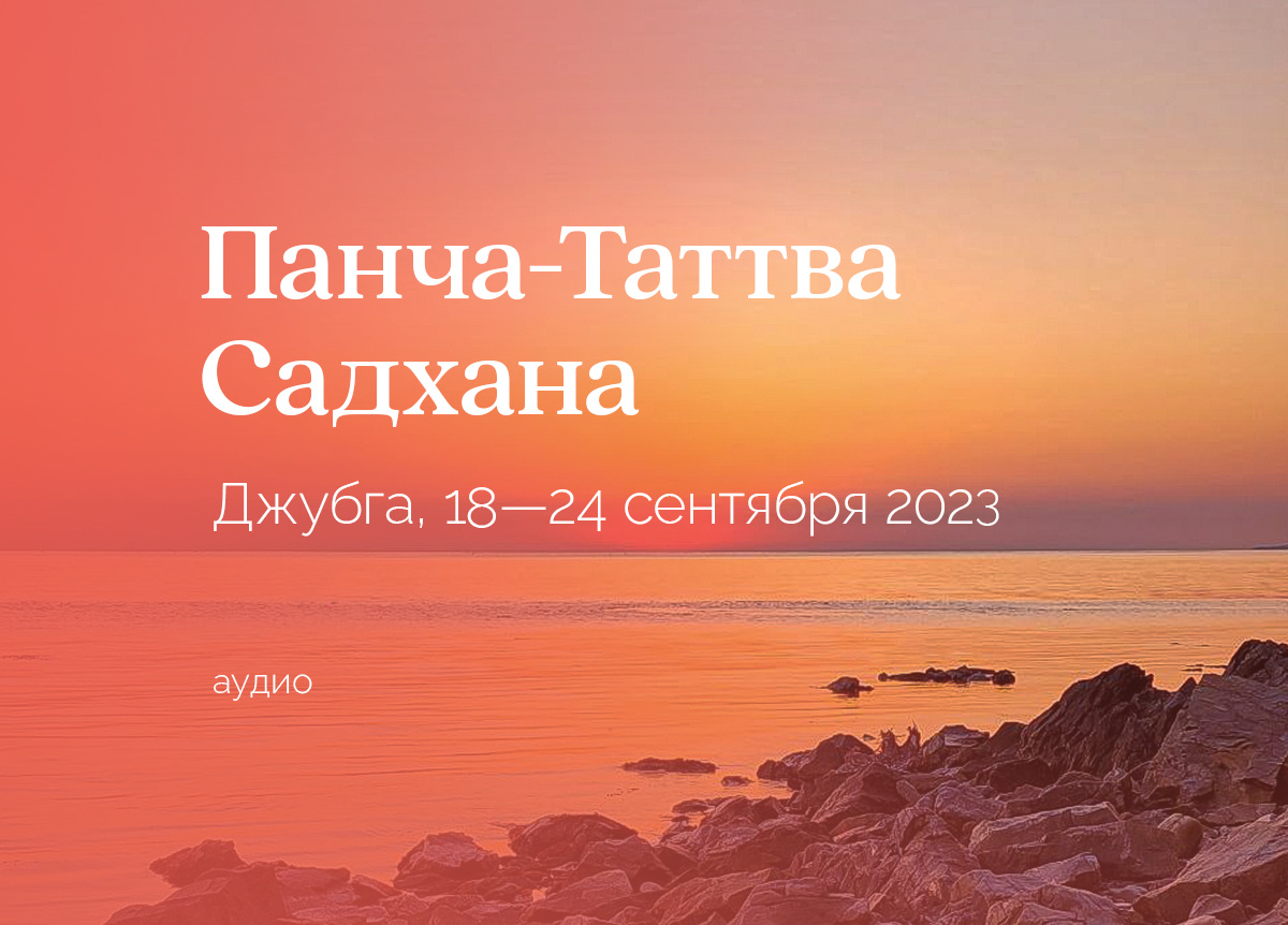 «Очищение пяти главных пран тела». Джубга. 18—24 сентября 2023
