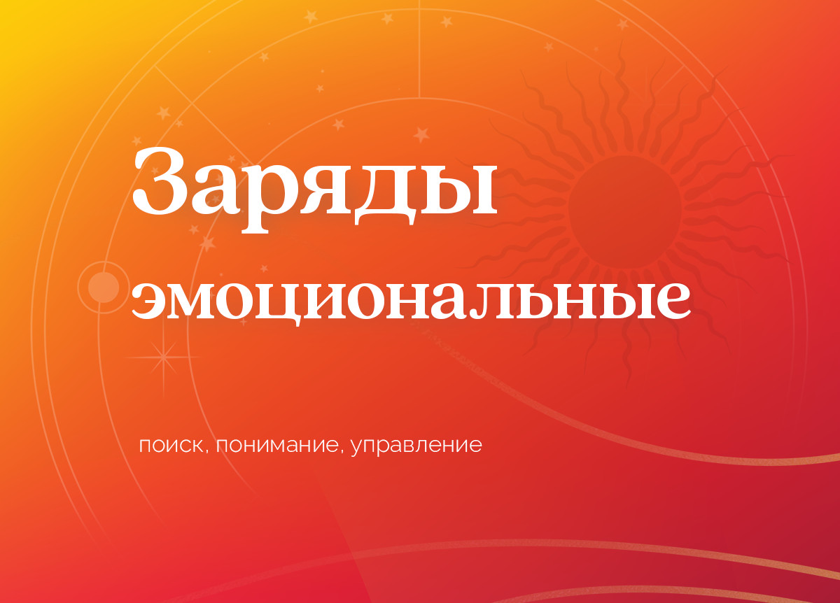 Курс «Эмоциональные заряды»