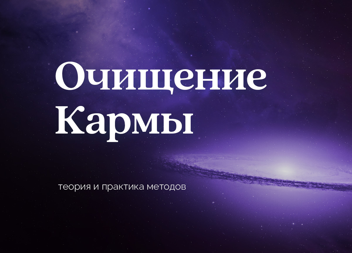 Курс «Очищение подсознания и Кармы»
