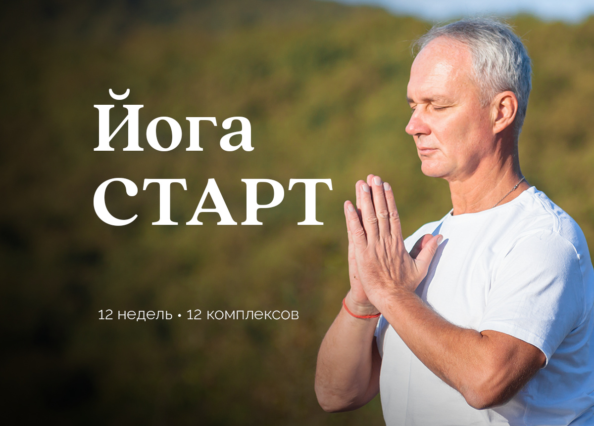 «Йога для начинающих» с Сурьей