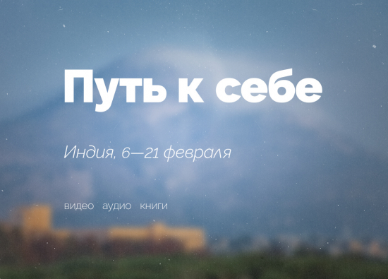 «Путь к Себе» йога-тур в Индию, 6 — 21 февраля 2022