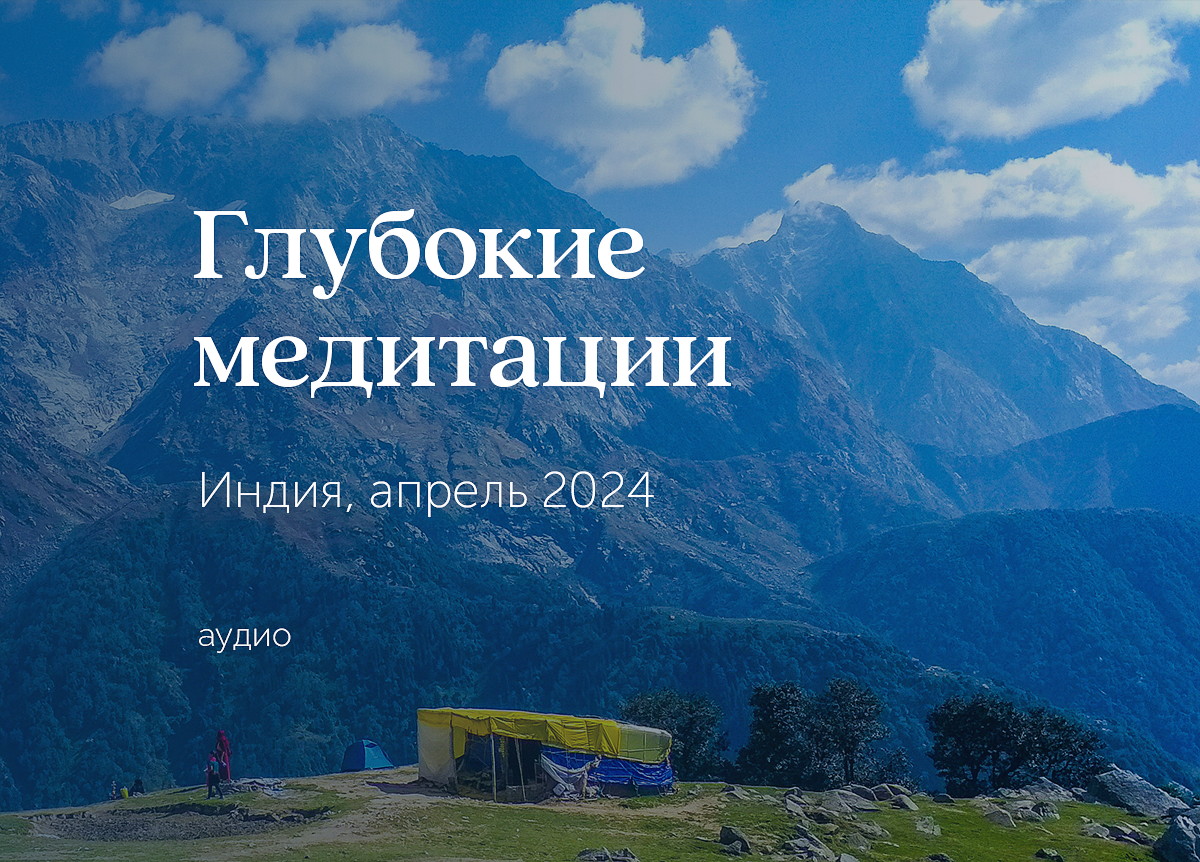 «Глубокие медитации» йога-тур в Индию, 7 — 21 апреля 2024