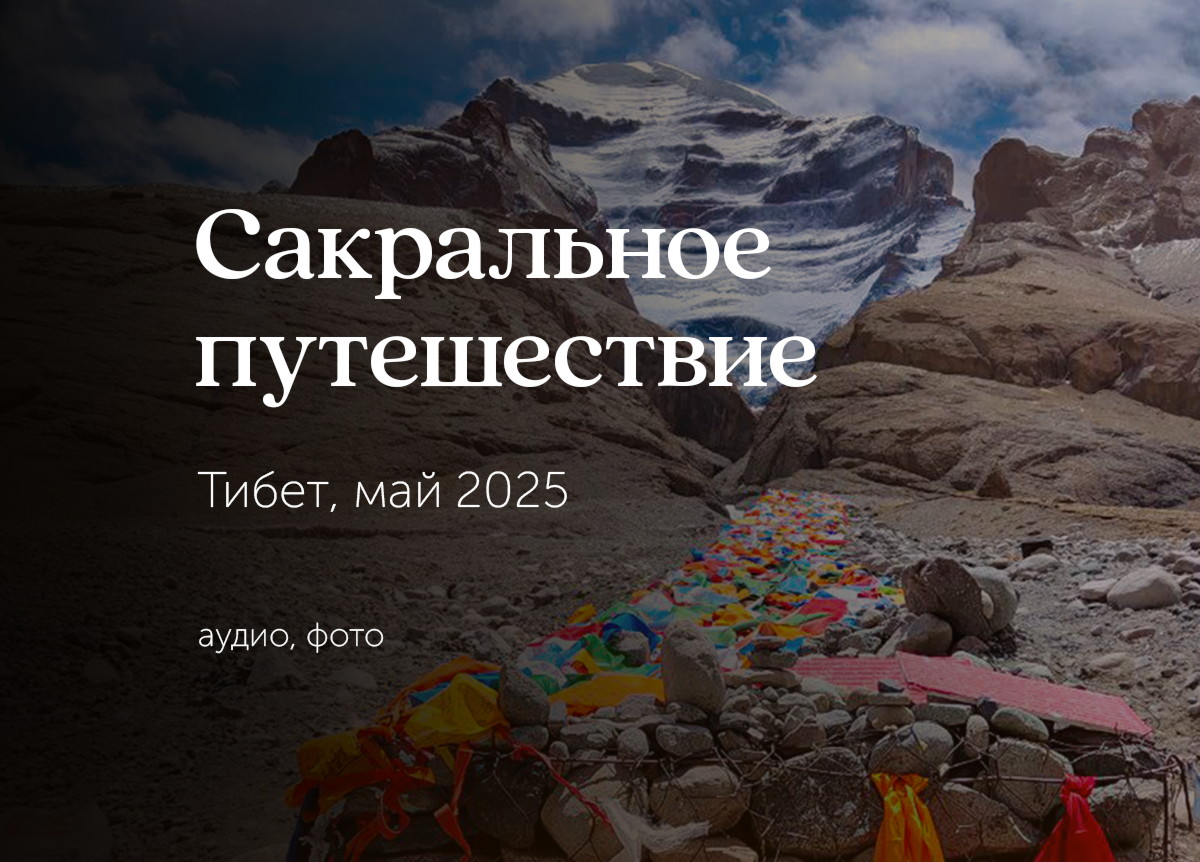 «Путешествие в Тибет», 14 мая — 1 июня 2025