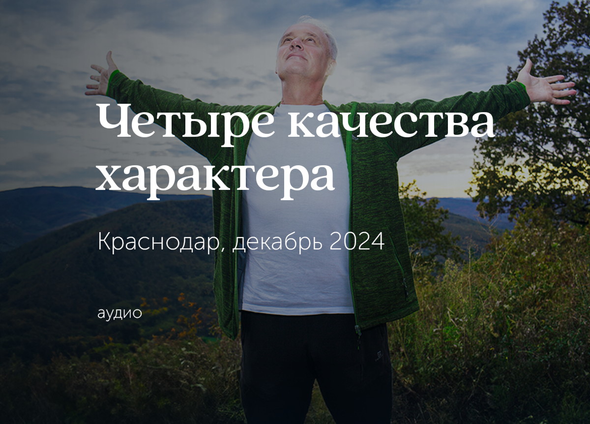 «Наработка 4‑х главных качеств характера». Краснодар. Декабрь 2024
