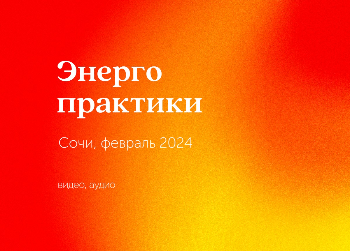 «Энергопрактики в йоге». Сочи. 22 — 25 февраля 2024