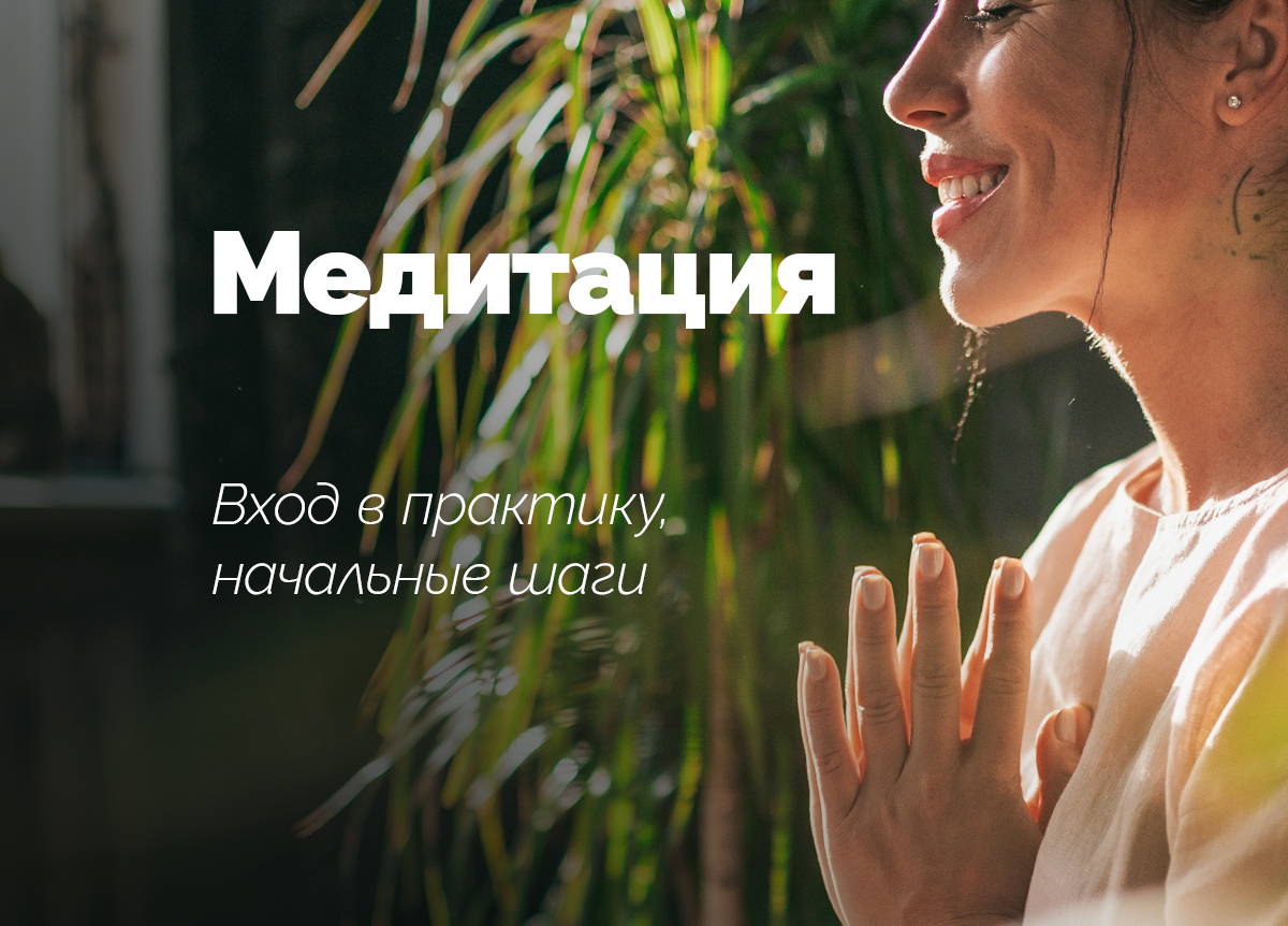 Вход в практику Медитации. Начальные шаги