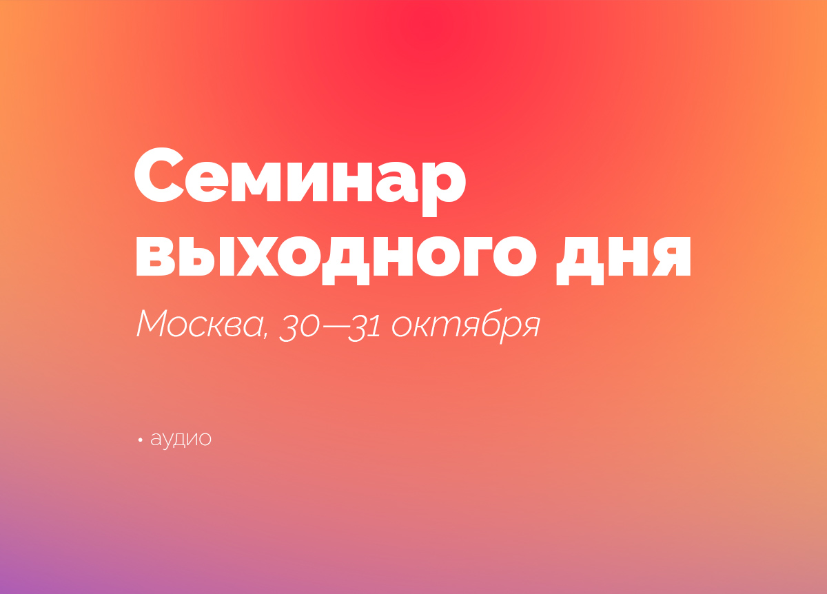 «Методы снятия энергоблоков в йоге». Москва. 30—31 октября 2021