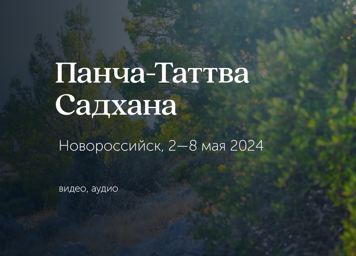 «Очищение пяти главных пран тела». Новороссийск. 2 — 8 мая 2024
